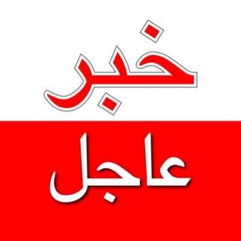 Ajelnews24 - ‎خبر عاجل‎ @ajelnews24 Instagram Photos And Videos.